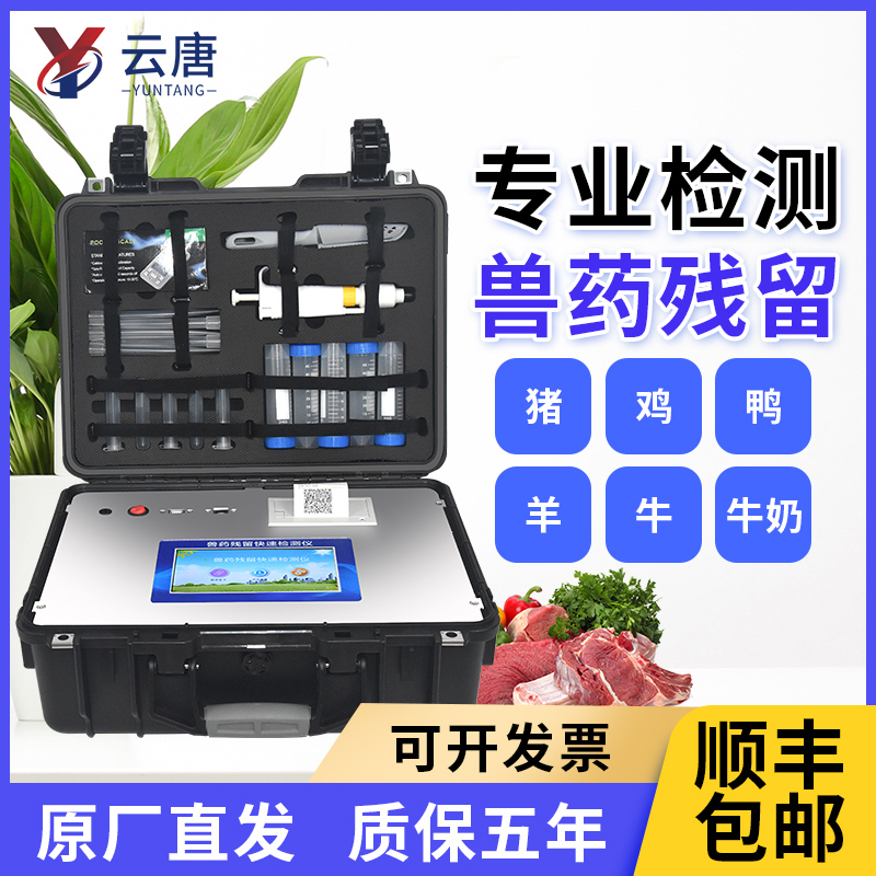 云唐獸藥殘留測定儀有哪些功能優(yōu)勢？